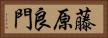 藤原良門 Horizontal Portrait