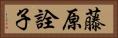 藤原詮子 Horizontal Portrait