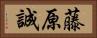 藤原誠 Horizontal Portrait