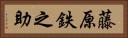 藤原鉄之助 Horizontal Portrait