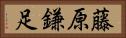 藤原鎌足 Horizontal Portrait