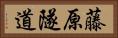 藤原隧道 Horizontal Portrait