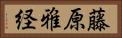 藤原雅経 Horizontal Portrait