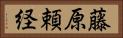 藤原頼経 Horizontal Portrait