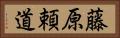藤原頼道 Horizontal Portrait