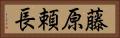 藤原頼長 Horizontal Portrait