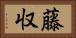 藤収 Horizontal Portrait