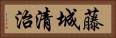 藤城清治 Horizontal Portrait