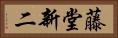 藤堂新二 Horizontal Portrait