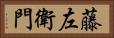 藤左衛門 Horizontal Portrait
