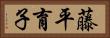 藤平育子 Horizontal Portrait