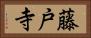 藤戸寺 Horizontal Portrait