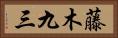 藤木九三 Horizontal Portrait