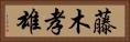 藤木孝雄 Horizontal Portrait