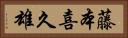 藤本喜久雄 Horizontal Portrait