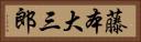 藤本大三郎 Horizontal Portrait