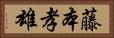 藤本孝雄 Horizontal Portrait