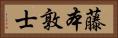 藤本敦士 Horizontal Portrait