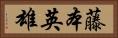 藤本英雄 Horizontal Portrait
