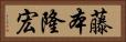 藤本隆宏 Horizontal Portrait