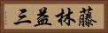 藤林益三 Horizontal Portrait