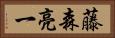 藤森亮一 Horizontal Portrait