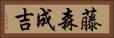 藤森成吉 Horizontal Portrait