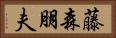 藤森朋夫 Horizontal Portrait