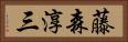 藤森淳三 Horizontal Portrait