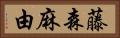 藤森麻由 Horizontal Portrait