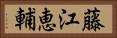 藤江恵輔 Horizontal Portrait