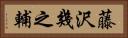 藤沢幾之輔 Horizontal Portrait
