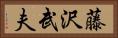 藤沢武夫 Horizontal Portrait