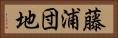 藤浦団地 Horizontal Portrait