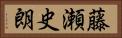 藤瀬史朗 Horizontal Portrait