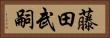 藤田武嗣 Horizontal Portrait