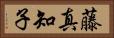 藤真知子 Horizontal Portrait