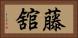 藤舘 Horizontal Portrait