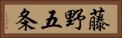 藤野五条 Horizontal Portrait