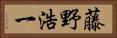藤野浩一 Horizontal Portrait