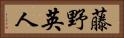 藤野英人 Horizontal Portrait