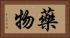 藥物 Horizontal Portrait