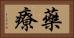 藥療 Horizontal Portrait