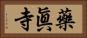 藥眞寺 Horizontal Portrait