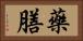 藥膳 Horizontal Portrait