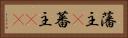 藩主(P) Horizontal Portrait