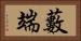 藪端 Horizontal Portrait