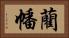 藺幡 Horizontal Portrait