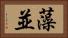 藻並 Horizontal Portrait