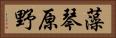 藻琴原野 Horizontal Portrait